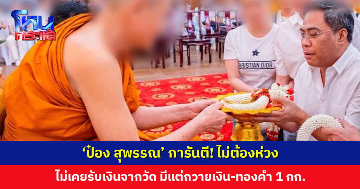 ‘ป๋อง สุพรรณ’ การันตี! ไม่ต้องห่วง ไม่เคยรับเงินจากวัด มีแต่ถวายเงิน-ทองคำ 1 กก.