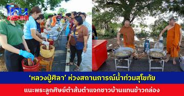 ‘หลวงปู่ศิลา’ ห่วงน้ำท่วมสุโขทัย แนะพระลูกศิษย์ตำส้มตำแจกชาวบ้าน เพราะเดือดร้อนมานาน อาจเบื่อข้าวกล่อง ชาวบ้านต่อคิวรอรับเพียบ