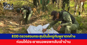 ชุด EOD เร่งตรวจสอบกระสุนปืนใหญ่กัมพูชาตกค้างในพื้นที่หมู่บ้านสีแดง ก่อนให้ประชาชนอพยพกลับเข้าบ้าน