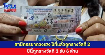 สองสามีภรรยาดวงเฮง! ปีที่แล้วถูกรางวัลที่ 2 ปีนี้ถูกรางวัลที่ 1
