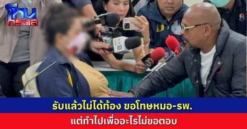 รับแล้วไม่ได้ท้อง!  ขอโทษหมอ-รพ.  แต่ทำไปเพื่ออะไรไม่ขอตอบ