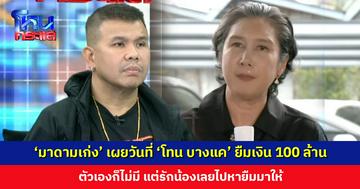 ‘มาดามเก่ง’ เผยวันที่ ‘โทน บางแค’ ยืมเงิน 100 ล้าน ตัวเองก็ไม่มี แต่รักน้องเลยไปหายืมมาให้