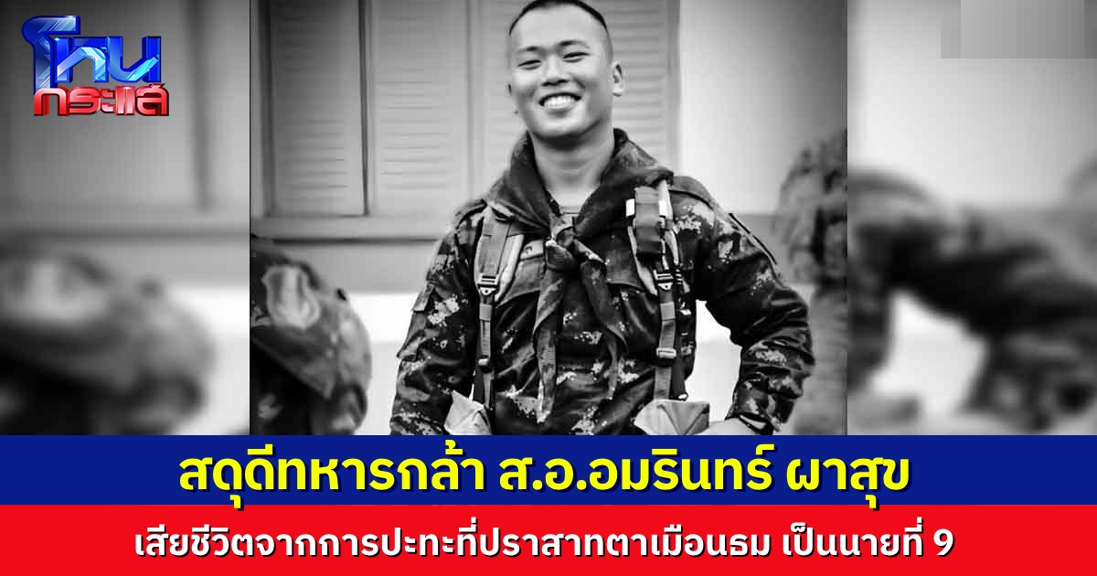 สดุดีทหารกล้า สละชีพในหน้าที่เป็นนายที่ 9 “สิบเอก อมรินทร์ ผาสุข” เสียชีวิตจากเหตุปะทะบริเวณปราสาทตาเมือนธม