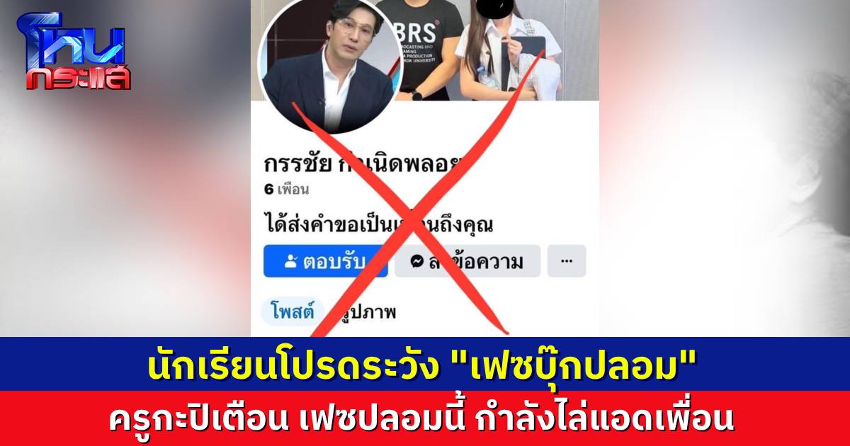 เตือนภัย มิจฉาชีพปลอมเฟซบุ๊ก “หนุ่ม กรรชัย” กำลังไล่ขอเป็นเพื่อนคนในเฟซบุ๊ก
