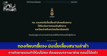 ทบ. แจงปมเบี้ยเลี้ยงสนามช้า เหตุภารกิจชายแดนพุ่งทำงบไม่พอ ต้องของบกลางช่วงรอยต่อยุบสภา ยันเงินถึงหน่วยแล้ว เร่งจ่ายกำลังพล