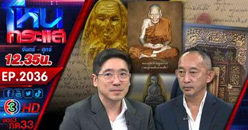  เหตุไฝว้กันของเซียนพระ!!! ถึงขั้นต้องเปิดประวัติพระเครื่องหลวงปู่ทวด