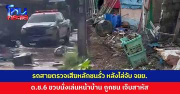 รถสายตรวจเสียหลักพุ่งชนรั้ว หลังไล่จับจักรยานยนต์ต้องสงสัย เด็กชาย 6 ขวบถูกชน สาหัส
