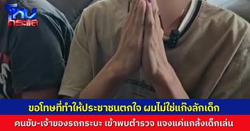 เจ้าของรถ-คนขับกระบะตู้ทึบ เข้าพบตำรวจ แสดงความบริสุทธิ์ ไม่ใช่แก๊งลักเด็ก แค่ไปส่งของ แล้วแกล้งหยอกเด็กๆ ไม่คิดว่าจะเป็นเรื่องใหญ่โต