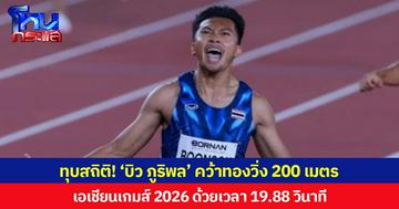 ทุบสถิติ! ‘บิว ภูริพล’ คว้าทองวิ่ง 200 เมตร เอเชียนเกมส์ 2026 ด้วยเวลา 19.88 วินาที