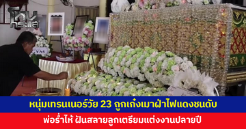 หนุ่มเทรนเนอร์นักกีฬาเพาะกายวัย 23 ถูกเก๋งเมาฝ่าไฟแดงชนดับ พ่อร่ำไห้สูญเสียลูกคนเดียว ฝันสลายเตรียมแต่งงานปลายปี