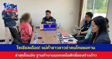 แม่ค้าชาวลาวด่าคนไทยขอทาน ทำชาวเน็ตทั้งไทยทั้งลาวเดือด! ล่าสุดเจ้าหน้าที่เข้าจับกุม ทำงานนอกเหนือสิทธิ์ต่างด้าว