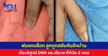 พ่อแทบช็อก ลูกถูกสลับกับอีกบ้าน ต้องพิสูจน์ DNA รพ.เยียวยาให้เงิน 2 แสน
