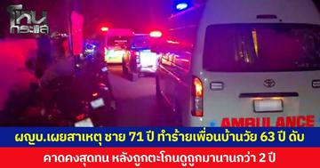 ผู้ใหญ่บ้านเผย สาเหตุชาย 71 ปี ทำร้ายเพื่อนบ้านวัย 63 ปี เสียชีวิต คาดคงสุดทนหลังถูกตะโกนดูถูกมานานกว่า 2 ปี