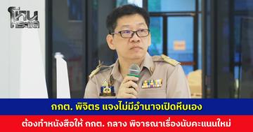 กกต. พิจิตร แนะผู้สมัคร สส. เขต 1 ปชน. ทำหนังสือขอนับคะแนนใหม่ ย้ำไม่มีอำนาจเปิดหีบเอง