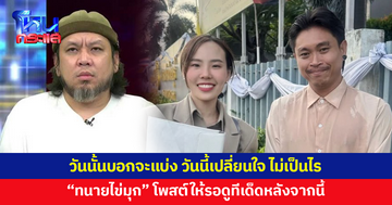 'ทนายไข่มุก' โพสต์วันนั้นบอกจะแบ่ง วันนี้เปลี่ยนใจ ไม่เป็นไร รอดูทนายไข่มุกหลังจากนี้นะคะ