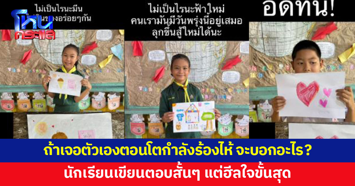 "ถ้าเจอตัวเองตอนโตกำลังร้องไห้ จะบอกอะไร?" คำตอบ นร.แต่ละคน ฮีลใจสุดๆ