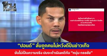 “ปอนด์ จักรกฤษณ์” ลั่นถูกคนไม่หวังดีปั่นข่าวเท็จ ยันไม่เป็นความจริง ปมจะดำเนินคดีกับ “หนุ่ม กรรชัย”