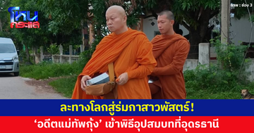 ละทางโลกสู่ร่มกาสาวพัสตร์! 'อดีตแม่ทัพกุ้ง' เข้าพิธีอุปสมบทที่อุดรธานี ได้ฉายา 'พระบุญสิน โชติปัญโญ'