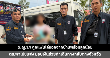 เด็กหญิงวัย 14 คลอดลูกได้ 2 สัปดาห์ ถูกแฟนหนุ่มไล่ออกจากบ้านพร้อมลูกน้อย ตร.ช่วยพากลับบ้านต่างจังหวัด