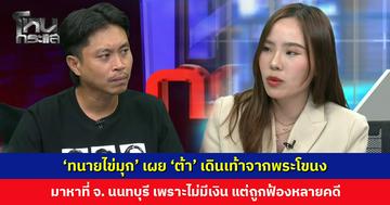‘ทนายไข่มุก’ เผย ‘ต้า’ เดินเท้าจากพระโขนง มาหาที่ จ. นนทบุรี เพราะไม่มีเงิน แต่ถูกฟ้องหลายคดี