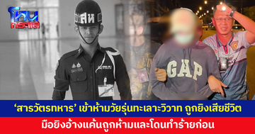 'สารวัตรทหาร' เข้าห้ามวัยรุ่นทะเลาะวิวาท ถูกยิงเสียชีวิต มือยิงอ้างแค้นถูกห้ามและโดนทำร้ายก่อน