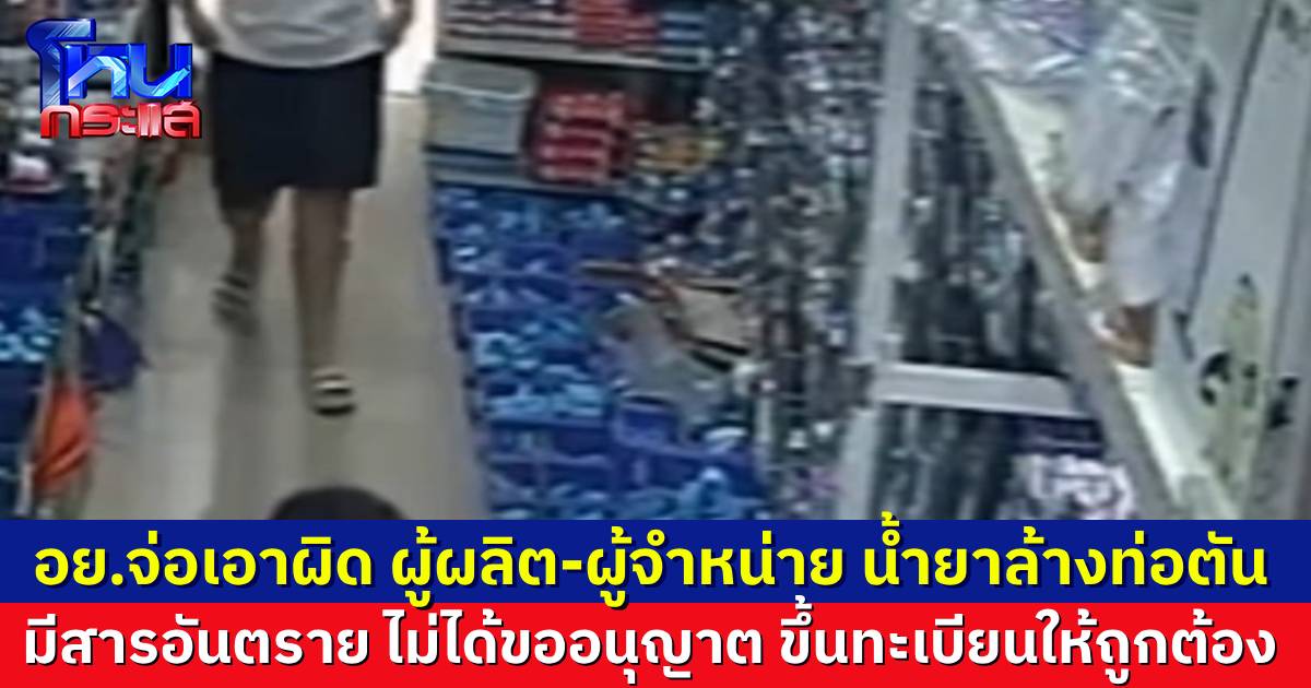 อย. จ่อเอาผิด ผู้ผลิต-ผู้จำหน่าย “น้ำยาล้างท่อ” ต้นเหตุสามแม่ลูกเสียชีวิต เปิดผลตรวจ เจอสารอันตราย