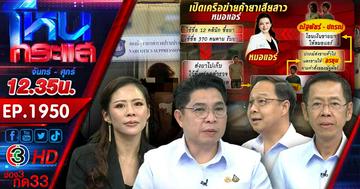 อ้าว! หมอแอร์ โดนบุกจับค้ายาเสียสาว เอาชื่อคนตายสวมสิทธิ์รับยา พบคนเอี่ยวอื้อ