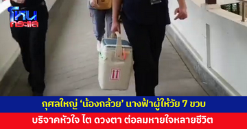'น้องกล้วย' นางฟ้าผู้ให้วัย 7 ขวบ บริจาคหัวใจ-ไต-ดวงตา ต่อลมหายใจอีกหลายชีวิต