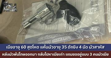 หญิงวัย 60 แค้นผัว ดักซุ่มยิง 4 นัดสาหัส หลังผัวเพิ่งพ้นโทษออกมา ปันใจกลับไปหาเมียเก่า แถมยังยื่นข้อเสนอ "ขออยู่ 3 คนผัวเมีย" แบ่งวันนอน 