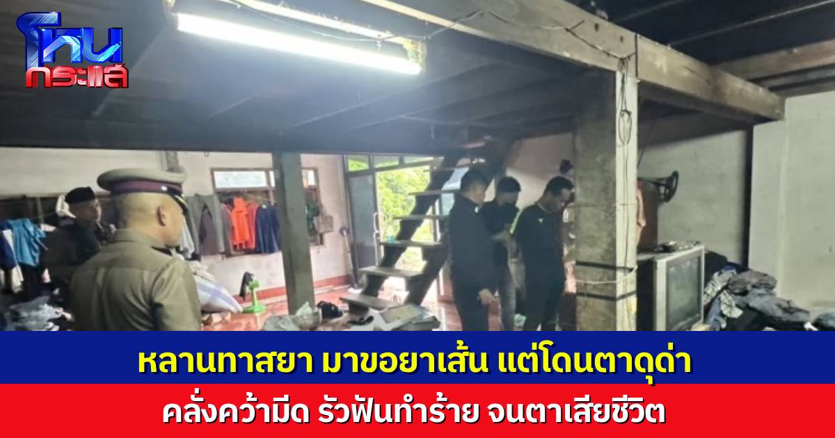 หลานคลั่งยา เดินมาขอยาเส้นแต่โดนตาดุด่า คว้าปังตอกระหน่ำฟัน จนตาเสียชีวิต ยายร่ำไห้ เป็นเวรเป็นกรรมอะไรต้องมาเจอหลานแบบนี้