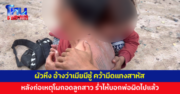 ผัวหึงโหด อ้างว่าเมียมีชู้ คว้ามีดแทงเมียสาหัส หลังก่อเหตุร่ำไห้ โผกอดลูกสาว