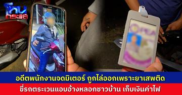 รวบอดีตพนักงานจดมิเตอร์ แอบอ้างเป็นจนท.ไฟฟ้า เดินสายเก็บเงินค่าไฟ ชาวบ้านชายแดนจับได้ทันควัน
