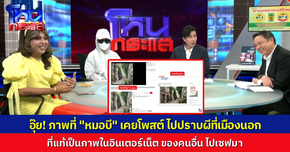 อุ๊ย! อดีตทีมงานงัดหลักฐานแฉ รูปที่หมอบีโพสต์ว่าไปปราบผีเมืองนอก ที่แท้เป็นรูปคนอื่น ในอินเตอร์เน็ต ไปเซฟมาเขียนเรื่องแต่งหรือเปล่า? แปะหลักฐานเทียบเห็นๆ