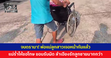 จบดรามา! พ่อแม่ลูกสาวเจอหน้ากันแล้ว แม่ร่ำไห้ ยอมรับเคยให้ลูกสาวใช้หนี้แทน ลำเอียงรักลูกชายมากกว่า