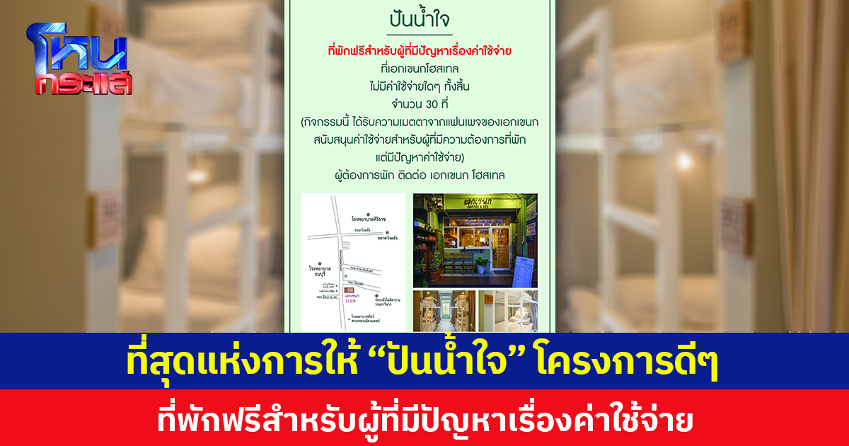 ที่สุดแห่งการให้ “ปันน้ำใจ” โครงการดีๆ ที่พักฟรีสำหรับผู้ที่มีปัญหาเรื่องค่าใช้จ่าย