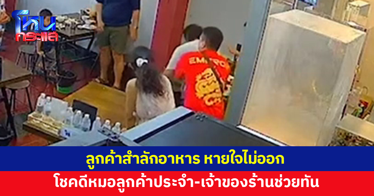 นาทีชีวิต! ลูกค้ากินข้าวมันไก่ สำลักอาหาร หายใจไม่ออก โชคดีหมอลูกค้าประจำ-เจ้าของร้านช่วยทัน