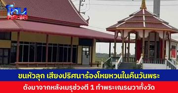 ขนหัวลุก เสียงปริศนาร้องโหยหวนในคืนวันพระ ดังมาจากหลังเมรุช่วงตี 1 ทำพระเณรผวาทั้งวัด