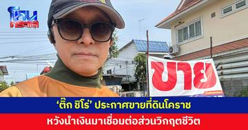 'ติ๊ก ชิโร่' ประกาศขายที่ดิน 194 ตารางวา หวังนำเงินมาเชื่อมต่อส่วนวิกฤตชีวิต