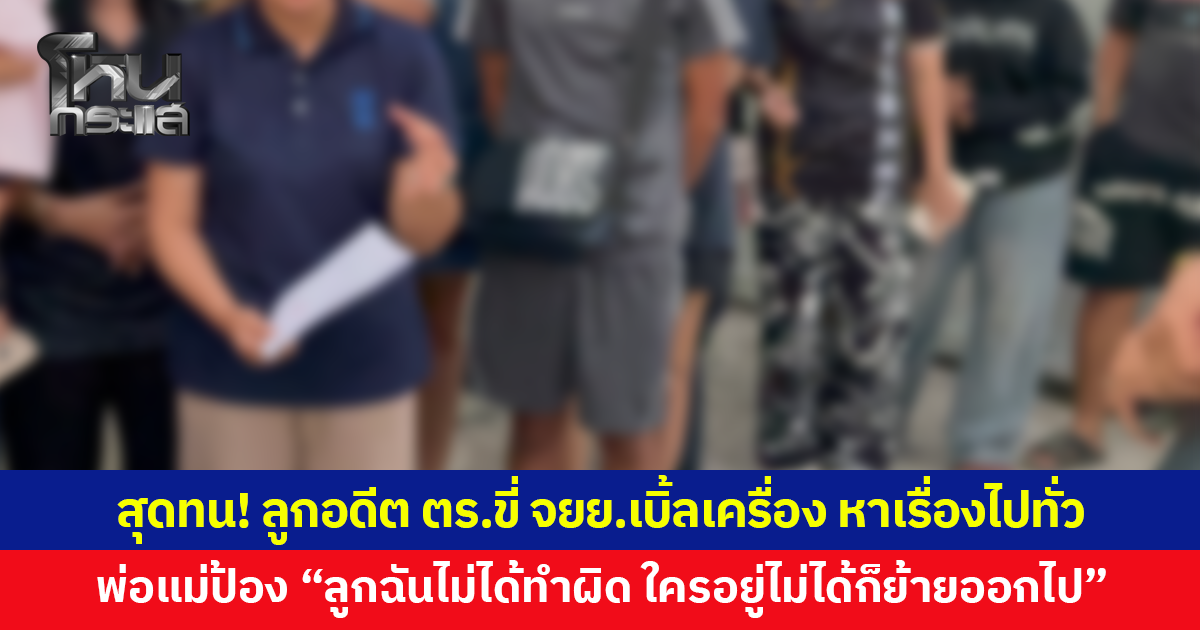 ชาวบ้านสุดทน ชายวัย 32 ลูกอดีตตำรวจ ขี่จักรยานยนต์เบิ้ลเครื่องเสียงดัง พ่อแม่ป้อง "ลูกฉันไม่ได้ทำผิด"