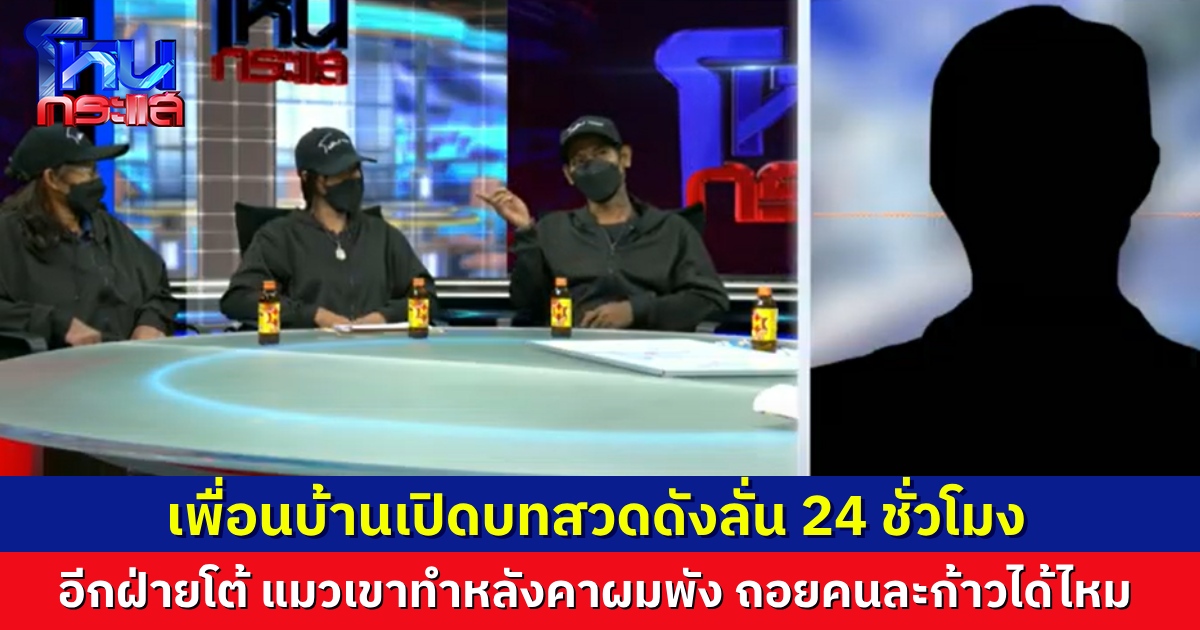 ถกเดือด เพื่อนบ้านเปิดบทพระสวด ดังสนั่น 24 ชั่วโมง ทนไม่ไหวถึงขั้นแท้งลูก อีกฝ่ายโต้ เขาปล่อยแมวมา ทำหลังคาบ้านผมพัง