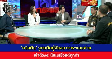 ‘คริสติน’ ถูกอดีตกู้ภัยอนาจาร-แอบถ่าย เจ้าตัวงง! เป็นเหยื่อแต่ถูกด่า