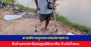 ชายพิการถูกเตะเสยปลายคาง สั่งห้ามตกปลาในบ่อ อ้างมีเจ้าของ