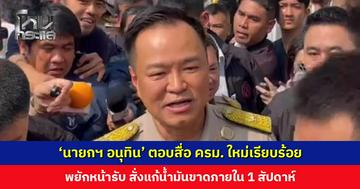 ‘นายกฯ อนุทิน’ ตอบสื่อ ครม. ใหม่เรียบร้อย พยักหน้ารับ สั่งแก้น้ำมันขาดภายใน 1 สัปดาห์