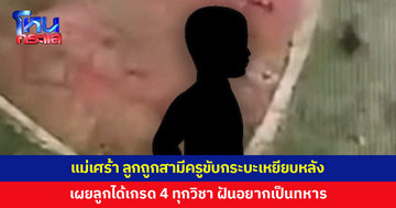 แม่เศร้า ลูก ป.6 ถูกกระบะเหยียบกลางหลัง เผยลูกได้เกรด 4 ทุกวิชา ฝันอยากเป็นทหาร