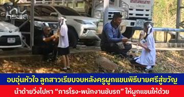 อบอุ่นหัวใจ ลูกสาวเรียบจบหลังครูผูกแขนพิธีบายศรีสู่ขวัญ นำด้ายวิ่งไปหา “ภารโรง-พนักงานขับรถ” ให้ผูกแขนให้ด้วย ชาวเน็ตแห่ชื่นชมครอบครัวสอนมาดี