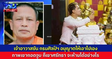 เจ้าอาวาสวัดสวนขัน ชี้แจง กรมศิลป์ ที่ จ.นครศรีธรรมราช อนุญาตให้ อ.เชียง ปัณณวิชญ์ เชิญ “พระอุเชนทร์” ไปบ้าน ถามเรื่องโอบกอด-จูบ “ก็เขาเชื่อ เขาทำพิธี เราก็ไม่รู้จะห้ามยังไง”