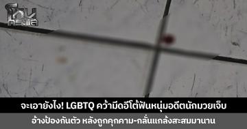 จะเอายังไง! LGBTQ คว้ามีดอีโต้ฟันหนุ่มอดีตนักมวยเจ็บ อ้างป้องกันตัว หลังถูกคุกคาม-กลั่นแกล้งสะสมมานาน