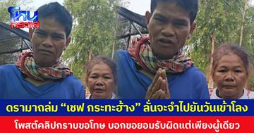 ดรามาถล่ม “เชฟ กระทะฮ้าง” ลั่นจะจำไปยันวันเข้าโลง โพสต์คลิปกราบขอโทษ บอกขอยอมรับผิดแต่เพียงผู้เดียว  วอนอย่าพาดพิงลูก-เมีย