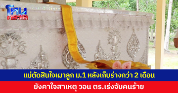 แม่ตัดสินใจเผาลูกชาย ม.1 หลังเก็บร่างนานกว่า 2 เดือน คาใจสาเหตุ วอน ตร.เร่งจับคนร้าย