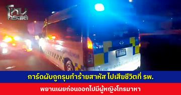 การ์ดผับถูกรุมทำร้ายสาหัส เสียชีวิตที่ รพ. พยานเผยก่อนออกไปมีผู้หญิงโทรมาหา ตร. ไล่กล้องวงจรปิด เร่งล่าตัวคนร้าย